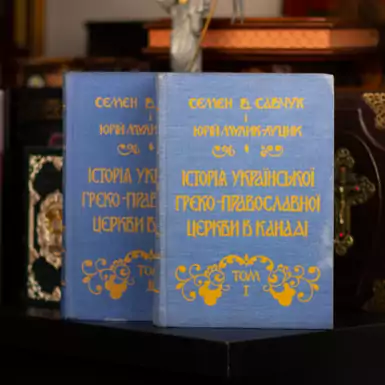 Издание в двух томах "История украинской греко-православной церкви в Канаде", Виннипег, 1985 год