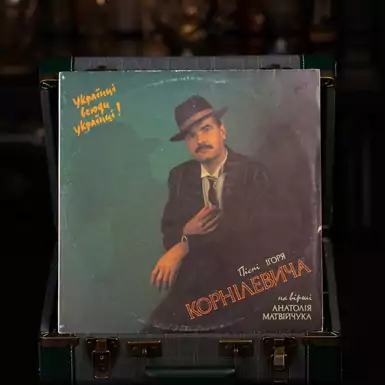 Vinyl record - Ukrainians - Ukrainians everywhere! Songs of Igor Kornilevych (1991)