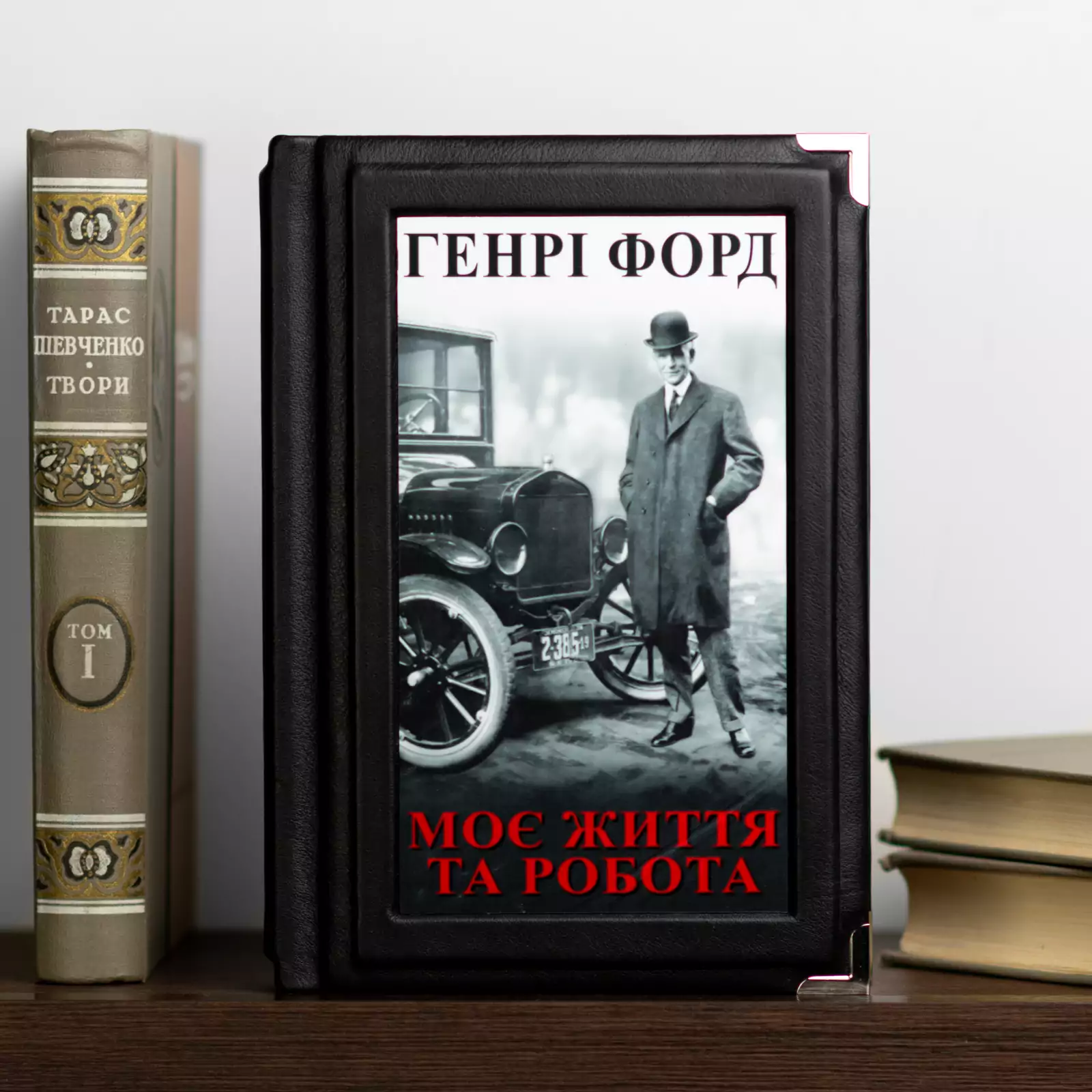 Книга Генри Форда "Моя жизнь и работа", кожаная обложка (на украинском языке)