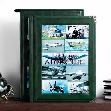 Книга "100 лет авиации" в кейсе, кожаный переплет
