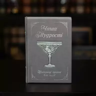 Книга з притчами у шкіряній обкладинці "Чаша мудрості" (українською мовою)