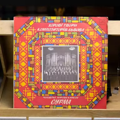 Виниловая пластинка Мужская хоровая капелла "Сурма" – Хоровые произведения композиторов Львова
