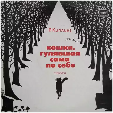 Vinyl record R. Kipling - The cat walking by itself (1980)