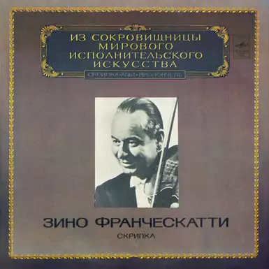 Виниловая пластинка Зино Франческатти – Скрипка (1988 г.)
