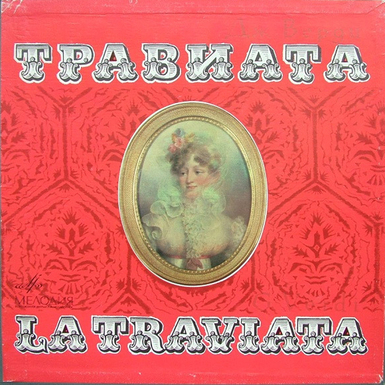 Виниловые пластинки Дж. Верди – Травиата (2 LP) 1982 г.