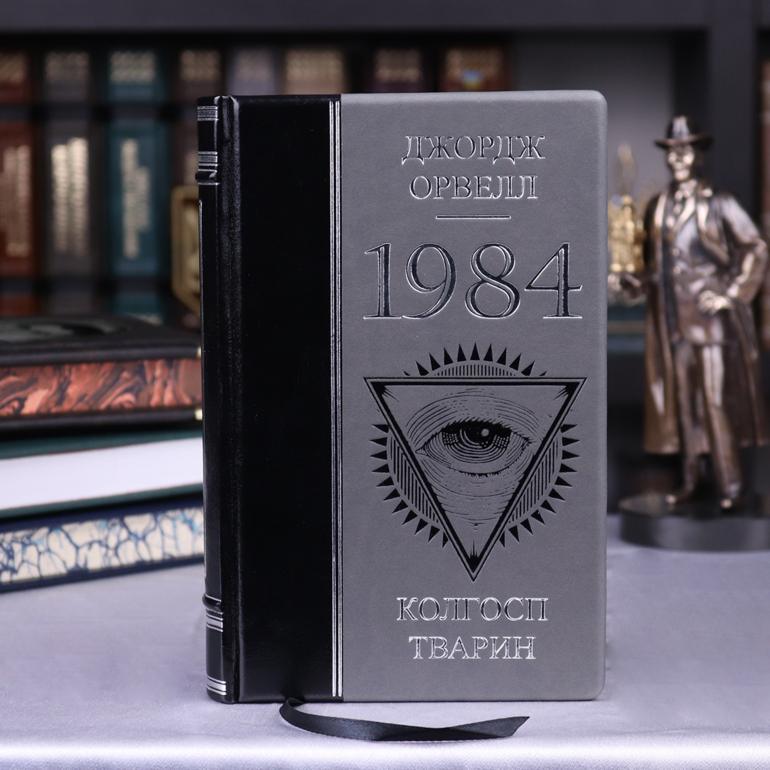 Купити книгу "1984. Колгосп тварин", Джордж Орвелл (українською мовою ...