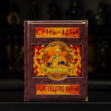 Подарочная книга "Иллюстрированное искусство войны", Сунь-Цзы (на украинском языке)