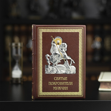 Книга-збірка "Святі покровителі чоловіків" із позолотою