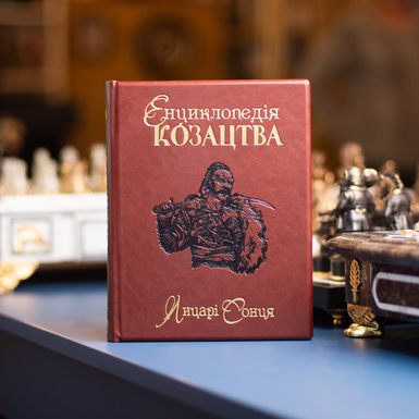 Encyclopedia of the сossacks in leather cover «Knights of the Sun» (in Ukrainian)