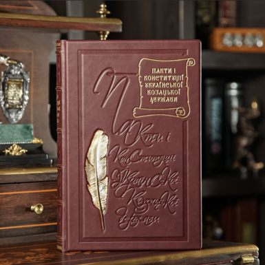 Book bound in leather with gilding «Pacts and constitutions of the Ukrainian Cossack state» (in Ukrainian)