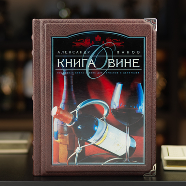Книга в шкіряній палітурці "Книга про вино", Олександр Панов