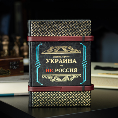 Leather-bound book "Ukraine is not russia", Leonid Kuchma