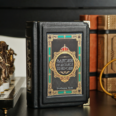 Подарочная книга "Законы человеческой природы", Роберт Грин (украинский язык)