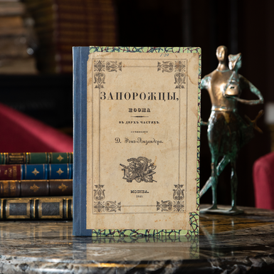Antique Book Fon-Lizander D. "Zaporozhtsy", Poem in two parts, 1840 y., Tip. Nikolai Stepanov