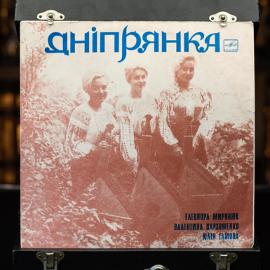 Вінілова платівка Тріо Бандуристок - Дніпрянка (1975 р.)