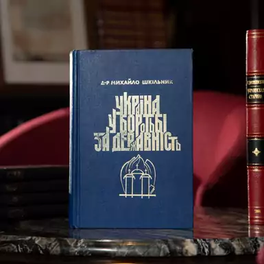 Rare book Shkolnik Mikhail. Ukraine in the struggle for statehood in 1917-1921. Memories and reflections. Previous B. Botsyurkov. Toronto: Basilian Press, 1971