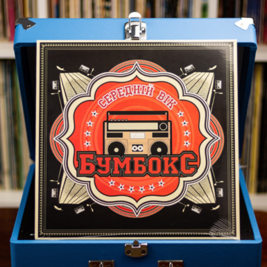 Vinyl record Boombox – Seredniy Vik