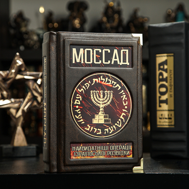 Mossad: The Most Outstanding Operations of Israeli Intelligence by Michael Bar-Zohar, Nissim Mishal, leather-bound book (in Ukrainian)