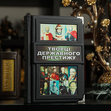 Leather-bound book "Creators of State Prestige" (in Ukrainian)