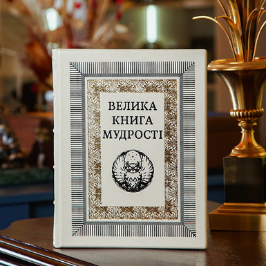 Подарочная книга  "Большая книга мудрости" (на украинском языке)