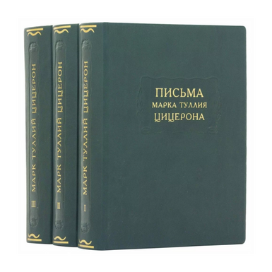 Комплект книг «Сочинения Марка Туллия Цицерона» (3 тома)