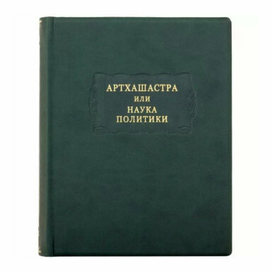 Leather-bound book "Arthashastra or the Science of Politics"