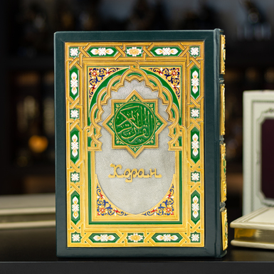 Подарочный Коран ручной работы с накладками из серебра и золота (русско-арабский язык)