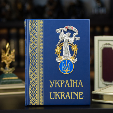 Книга в шкіряній палітурці "Україна" з міддю, золотом та емалями (українсько-англійська мова)