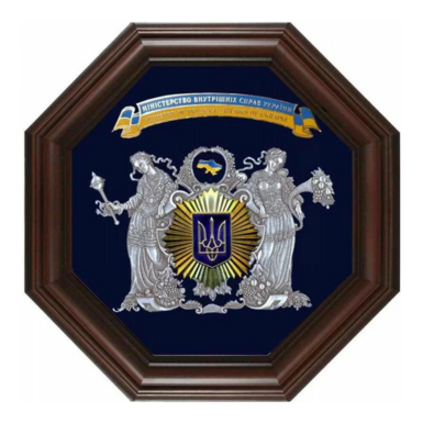 Подарочный сувенир "Министерство внутренних дел Украины"