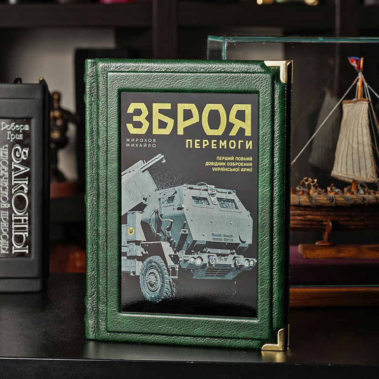 Купить книгу "Оружие победы. Справочник по вооружению украинской армии ...