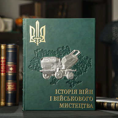 Книга "История войны и военного искусства" (на украинском языке)