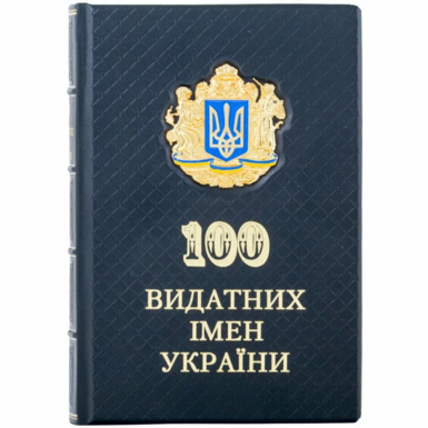 Книга «100 Выдающихся имен Украины» Игоря Шарова (на украинском языке)