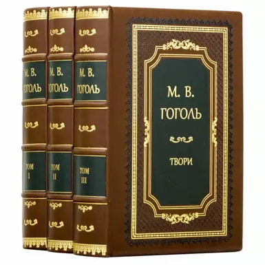Комплект книг "Произведения Н.В. Гоголя" в 3-х томах (на украинском языке)