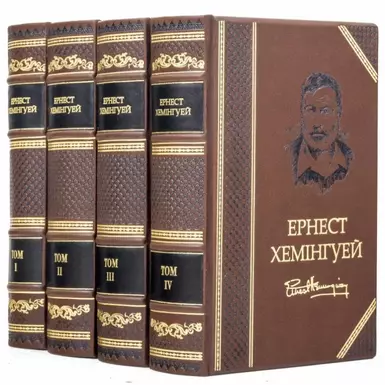  Library "Ernest Hemingway". Collection of works in 4 volumes (in Ukrainian)