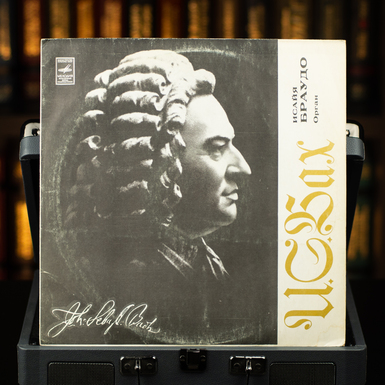Vinyl record Isaiah Braudo – Organ, J. S. Bach, Organ music (1985)