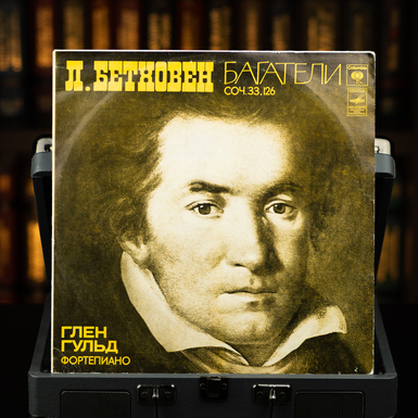 A set of vinyl records L. Beethoven – Bagatelles Op. 33, 126, Glen Gould - piano (1978)