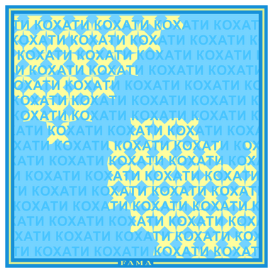 Шелковый платок «Кохати» от FAMA (лимитированная коллекция, 65х65 см)