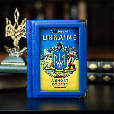 Подарункова книга у шкірі Олександра Палія "A history of Ukraine" (англійською мовою)