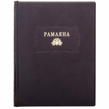 Подарочное издание «Рамаяна» (на украинском языке)