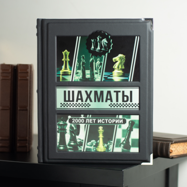 Книга "Шахматы. Большая энциклопедия"