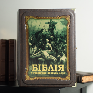 Подарочная Библия в гравюрах Гюстава Доре (на украинском языке)