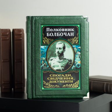 Colonel Bolbochan's book "Memories, testimonies, documents" (in Ukrainian)