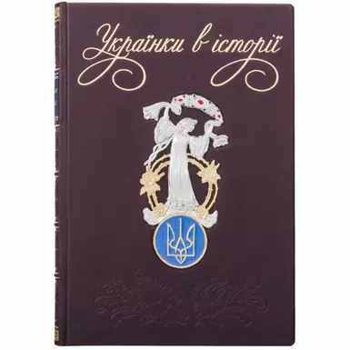 Книга «Украинки в истории»