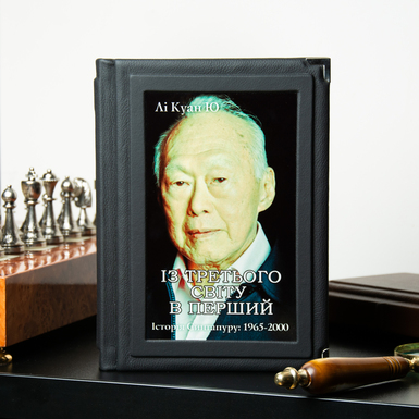 Книга Ли Куан Ю "Из третьего мира в первый. История Сингапура: 1965-2000" (на украинском языке)