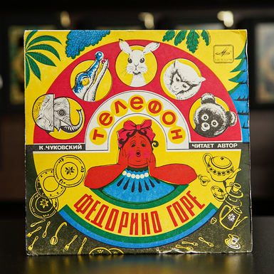 Vinyl record K. Chukovsky - "Fedorino's grief. Telephone" (1979)