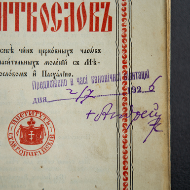 Autograph of Andrii Sheptytskyi, "Priest's Prayer Book", printing house of the Stavropygius Institute, Lviv, 1906
