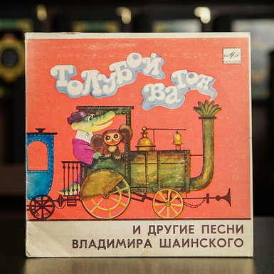 Vinyl record "The Blue Carriage and other songs of Vladimir Shainsky" (1976)