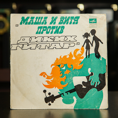Vinyl record Songs from the fairy tale "Masha and Vitya against wild guitars" (1977)