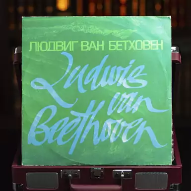 Виниловая пластинка Людвиг ван Бетховен – Соната №23 / Соната №14 / Соната №8