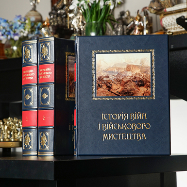 Подарочная книга "История войн и военного искусства" в 3-х томах (на украинском языке)